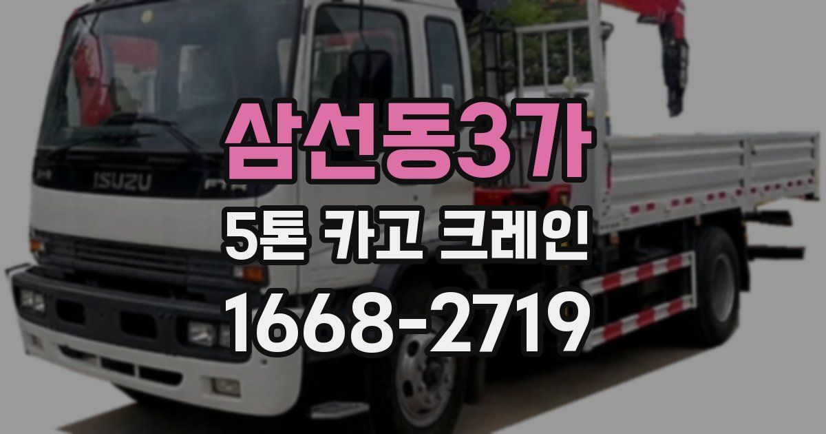 삼선동3가 5톤 카고 크레인