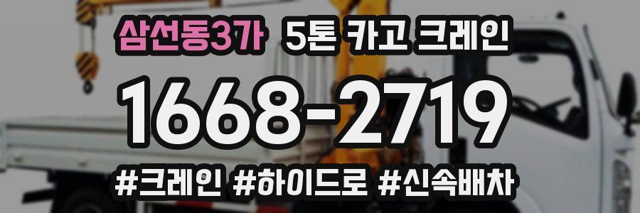 삼선동3가 5톤 카고 크레인