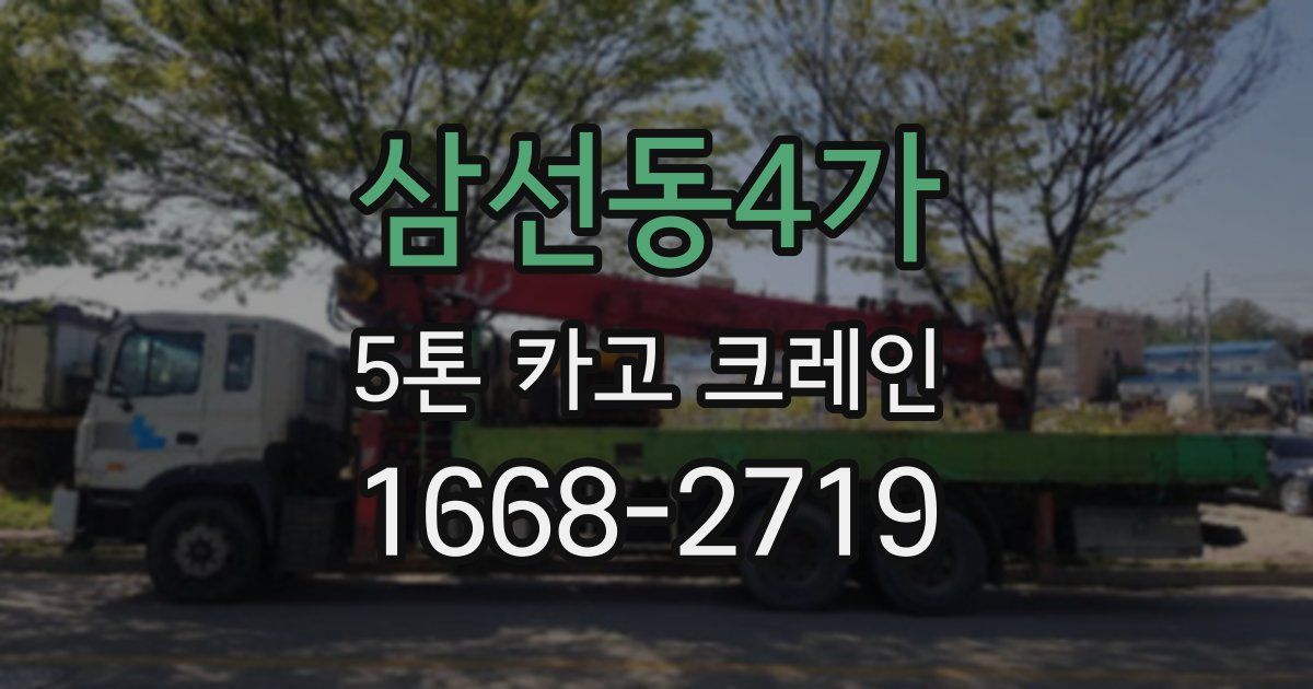 삼선동4가 5톤 카고 크레인