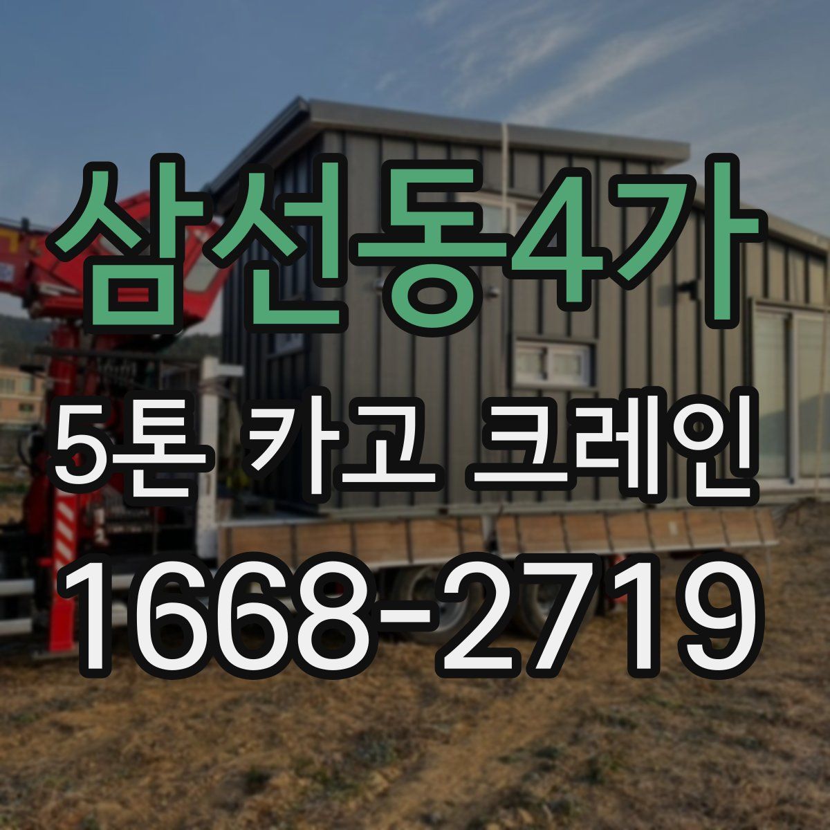 삼선동4가 5톤 카고 크레인