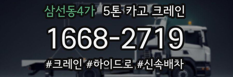 삼선동4가 5톤 카고 크레인