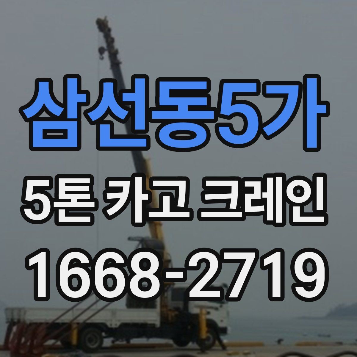 삼선동5가 5톤 카고 크레인 작업 효율 높이는 방법