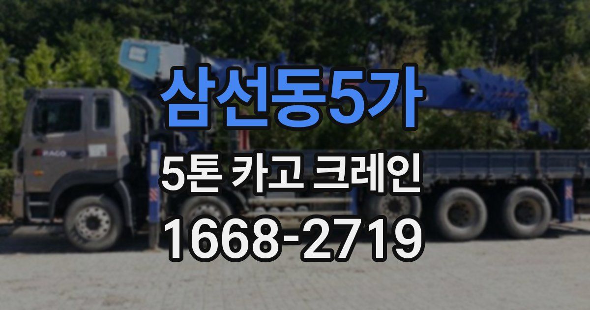 삼선동5가 5톤 카고 크레인