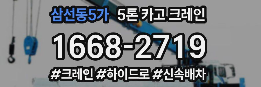 삼선동5가 5톤 카고 크레인