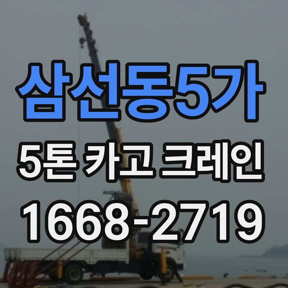 삼선동5가 5톤 카고 크레인