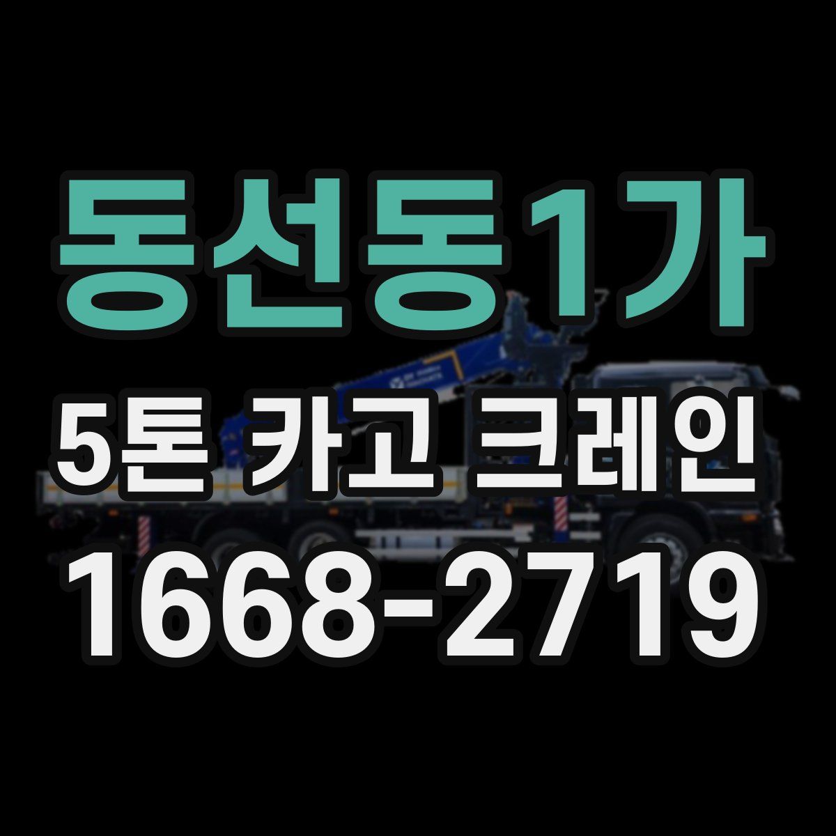 동선동1가 5톤 카고 크레인