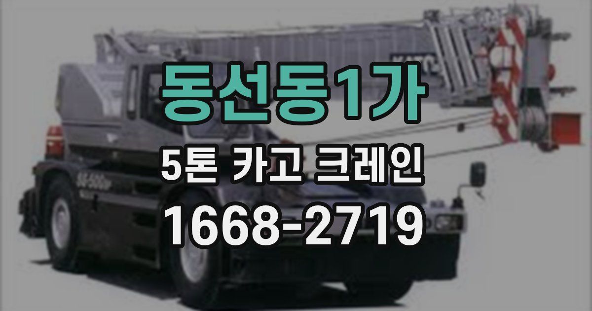 동선동1가 5톤 카고 크레인