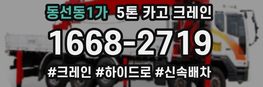 동선동1가 5톤 카고 크레인