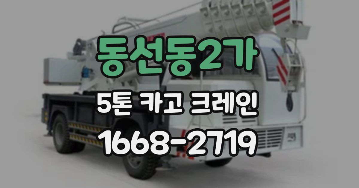 동선동2가 5톤 카고 크레인