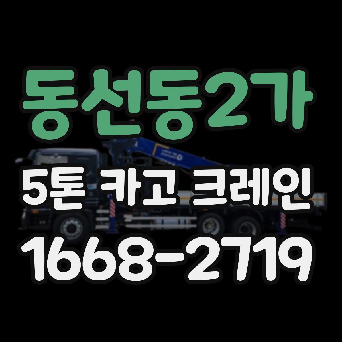 동선동2가 5톤 카고 크레인