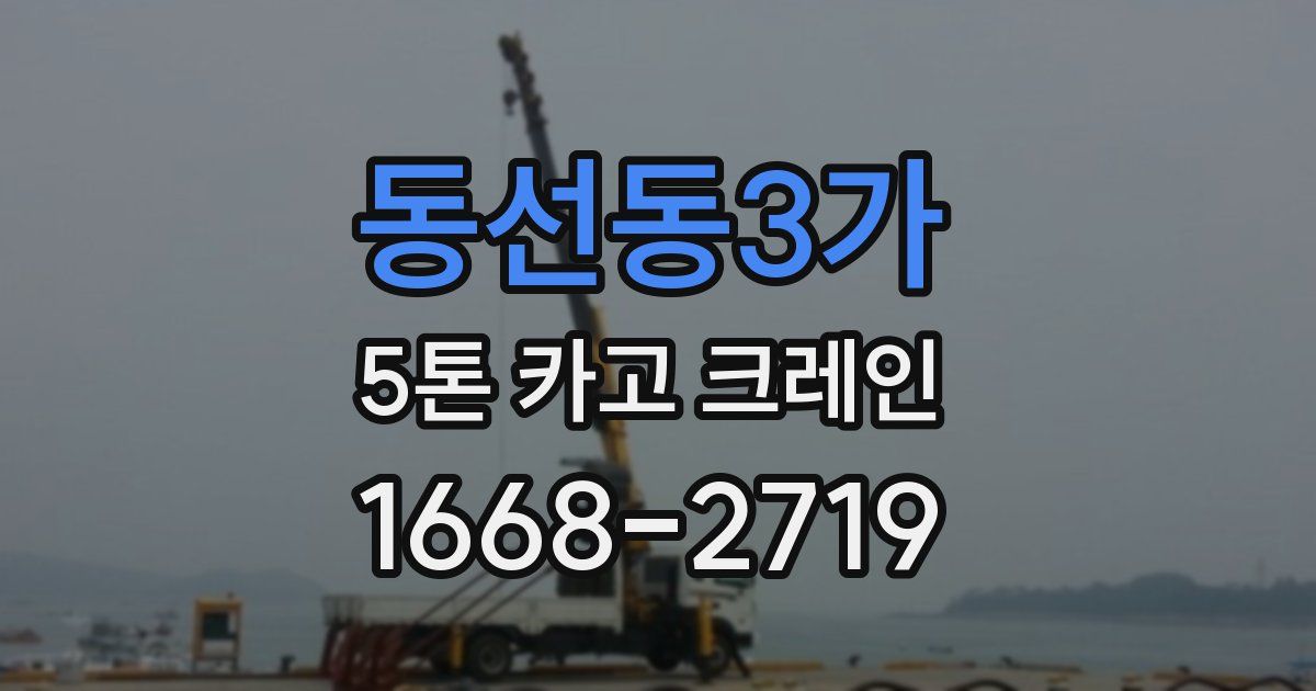 동선동3가 5톤 카고 크레인