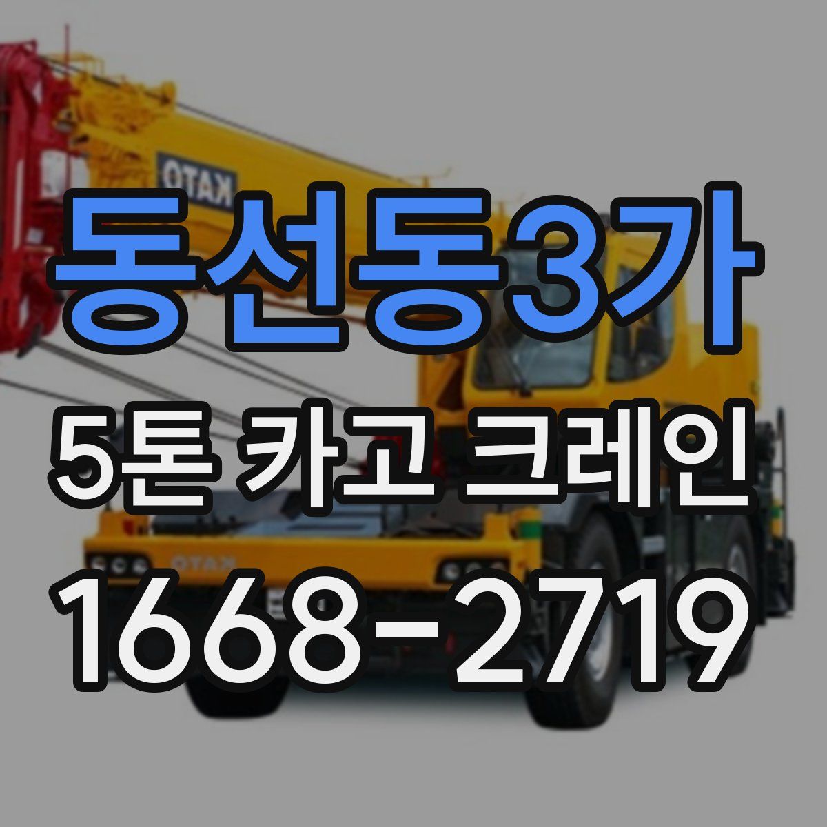 동선동3가 5톤 카고 크레인