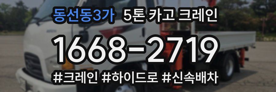동선동3가 5톤 카고 크레인
