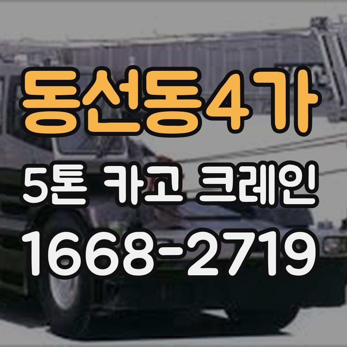 동선동4가 5톤 카고 크레인 문의부터 작업까지 진행 흐름