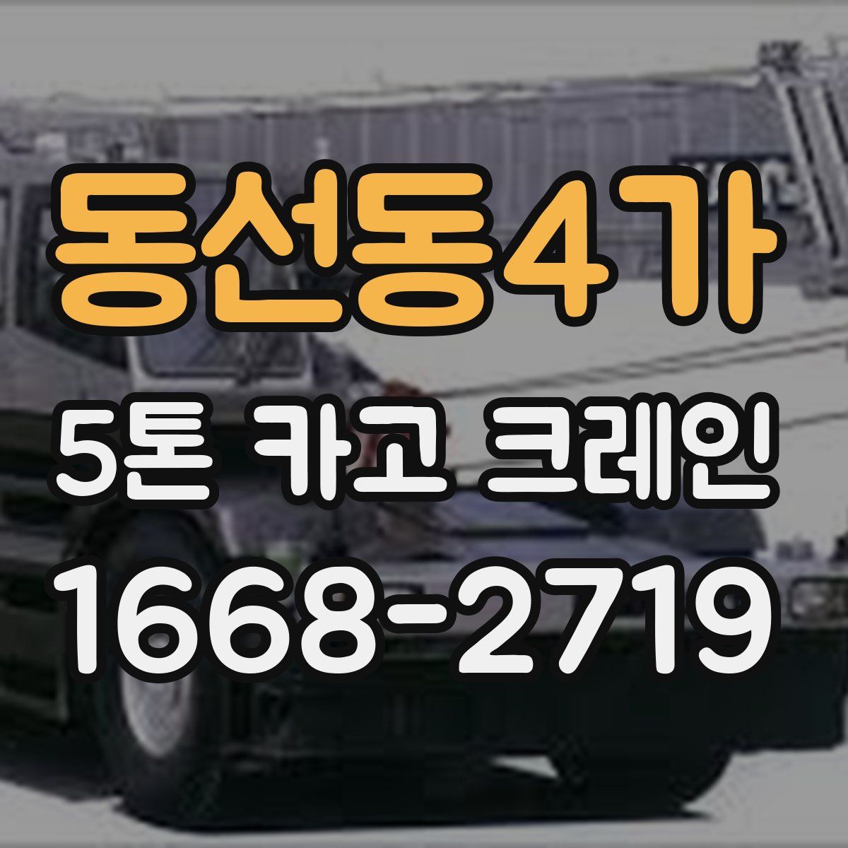 동선동4가 5톤 카고 크레인