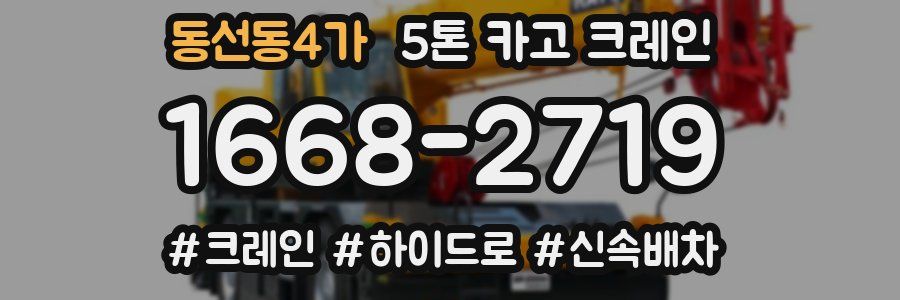 동선동4가 5톤 카고 크레인
