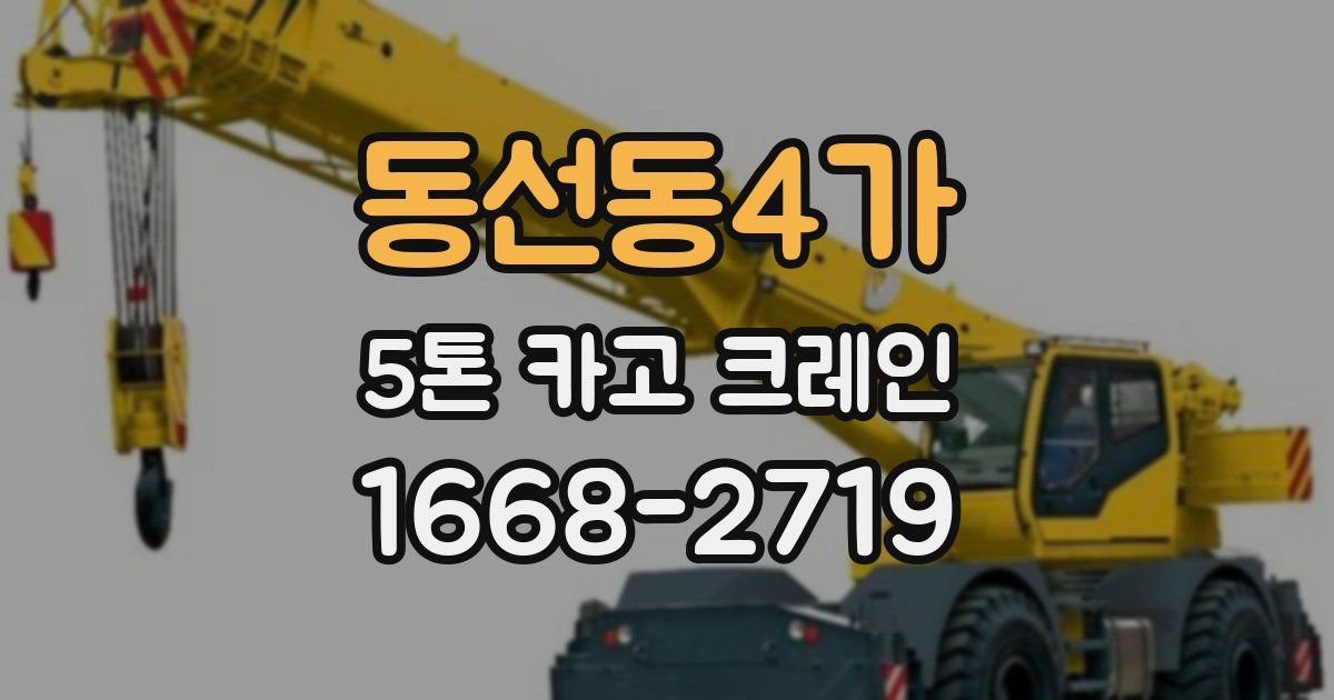 동선동4가 5톤 카고 크레인