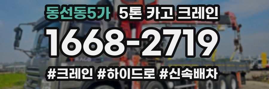 동선동5가 5톤 카고 크레인
