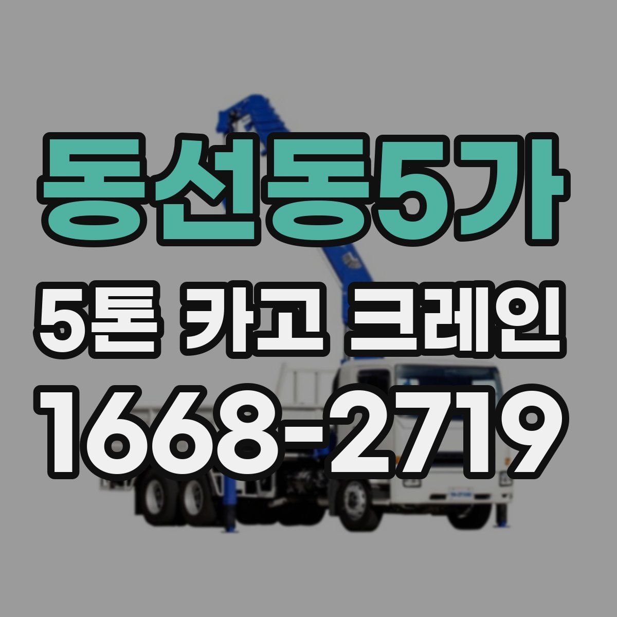 동선동5가 5톤 카고 크레인