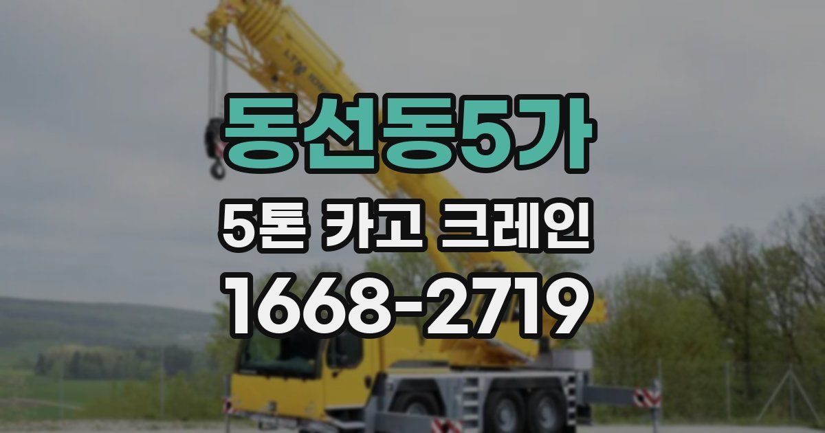 동선동5가 5톤 카고 크레인