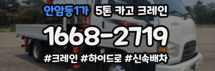 안암동1가 5톤 카고 크레인