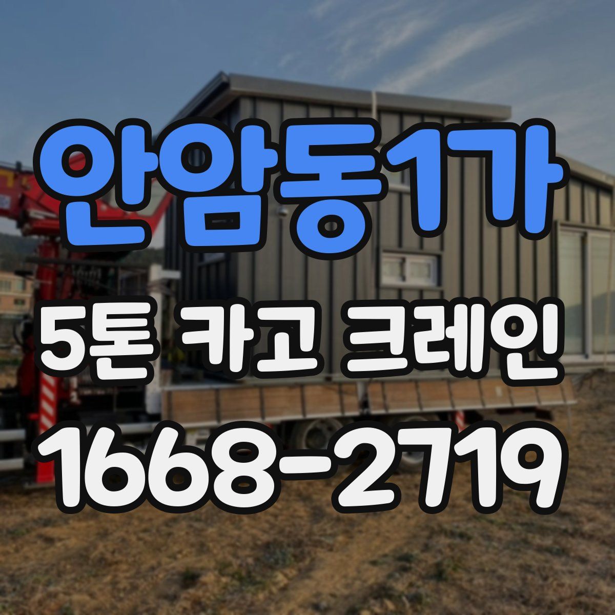 안암동1가 5톤 카고 크레인