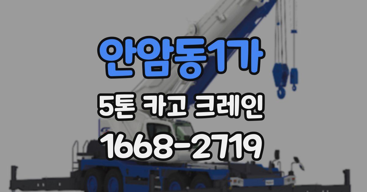 안암동1가 5톤 카고 크레인