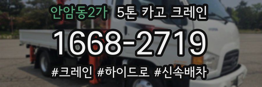 안암동2가 5톤 카고 크레인