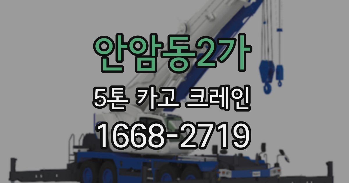 안암동2가 5톤 카고 크레인