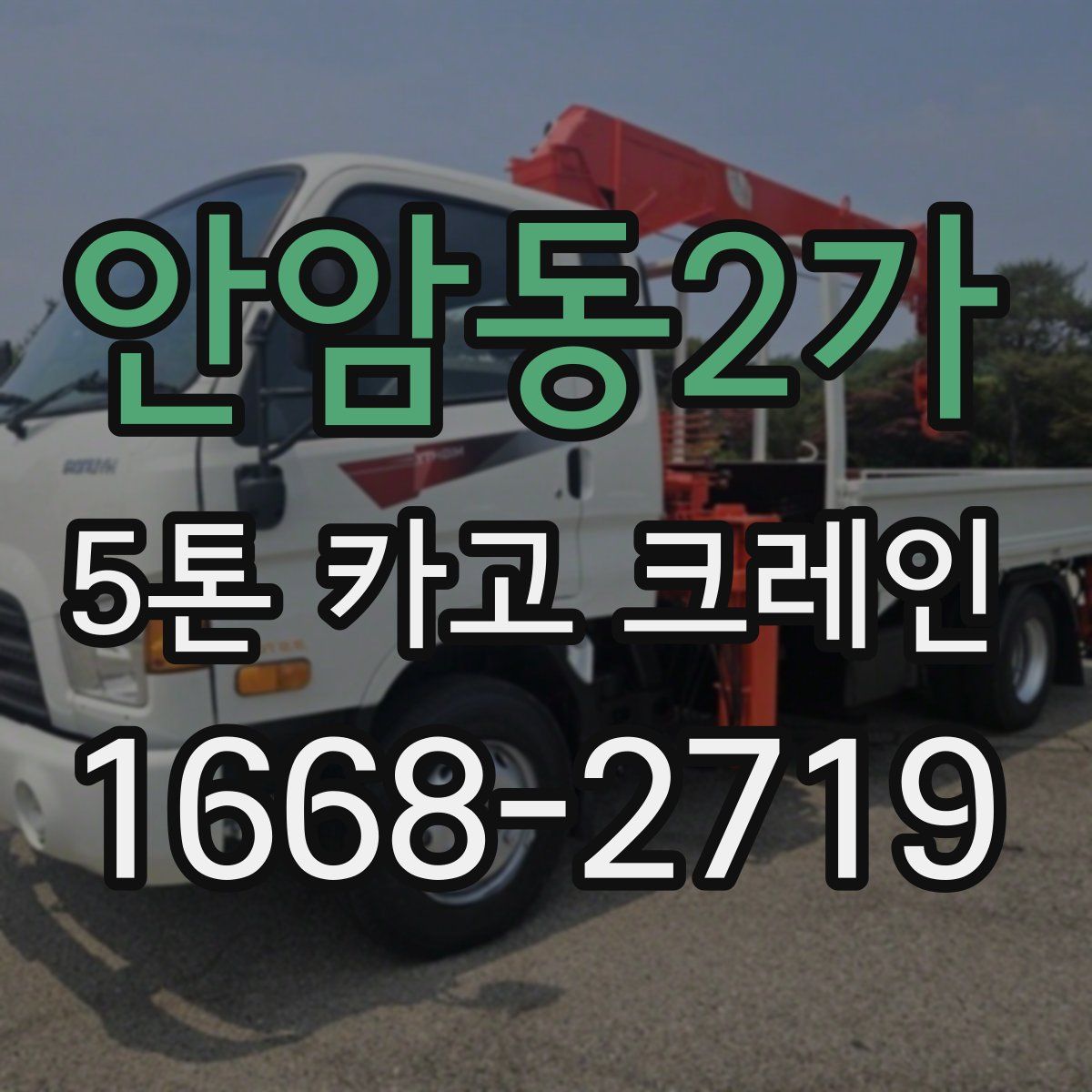 안암동2가 5톤 카고 크레인