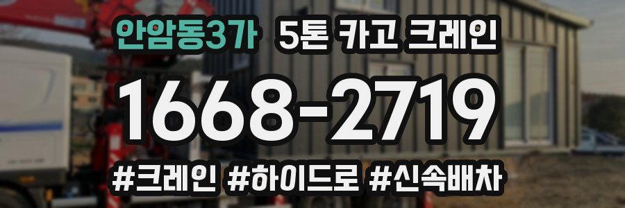 안암동3가 5톤 카고 크레인