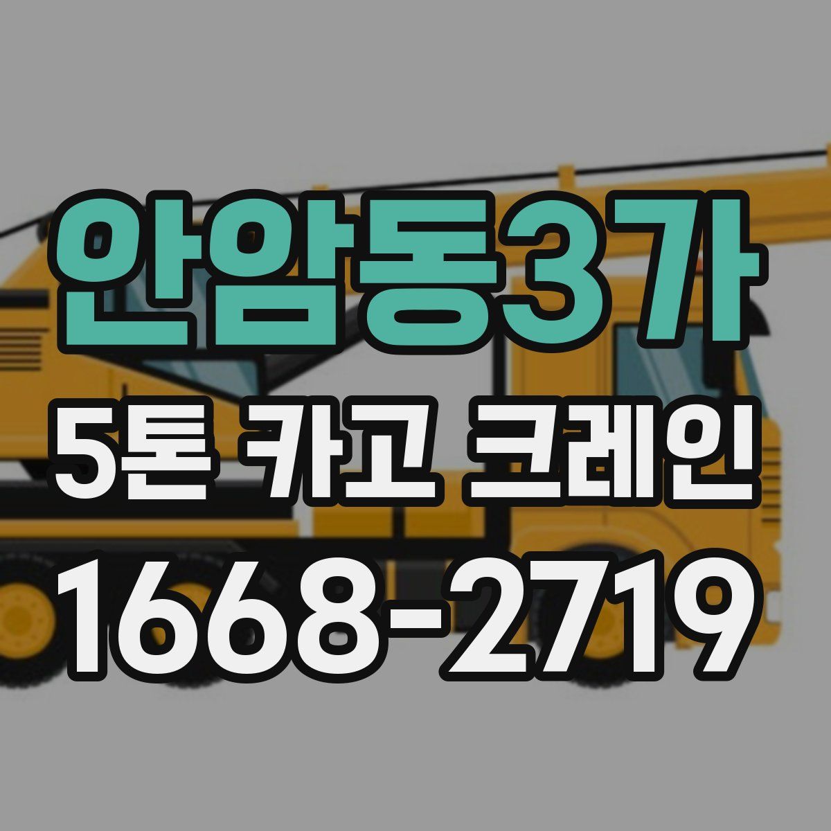 안암동3가 5톤 카고 크레인