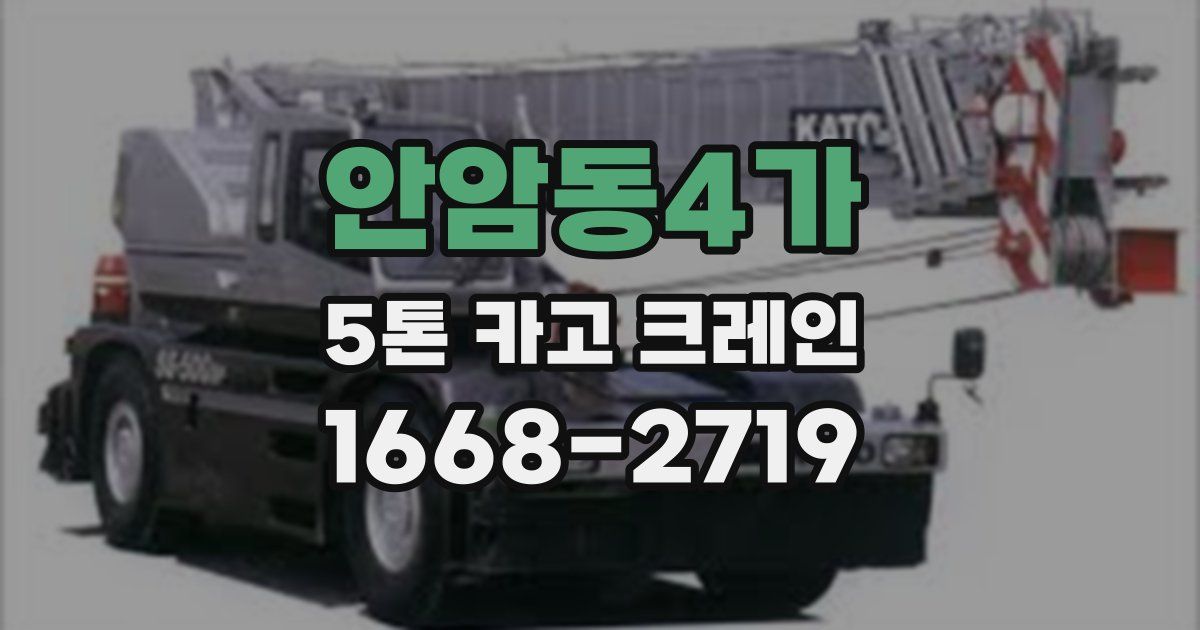 안암동4가 5톤 카고 크레인