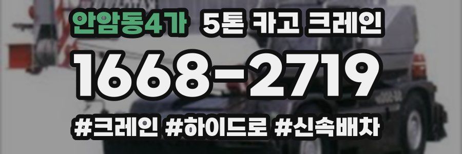 안암동4가 5톤 카고 크레인