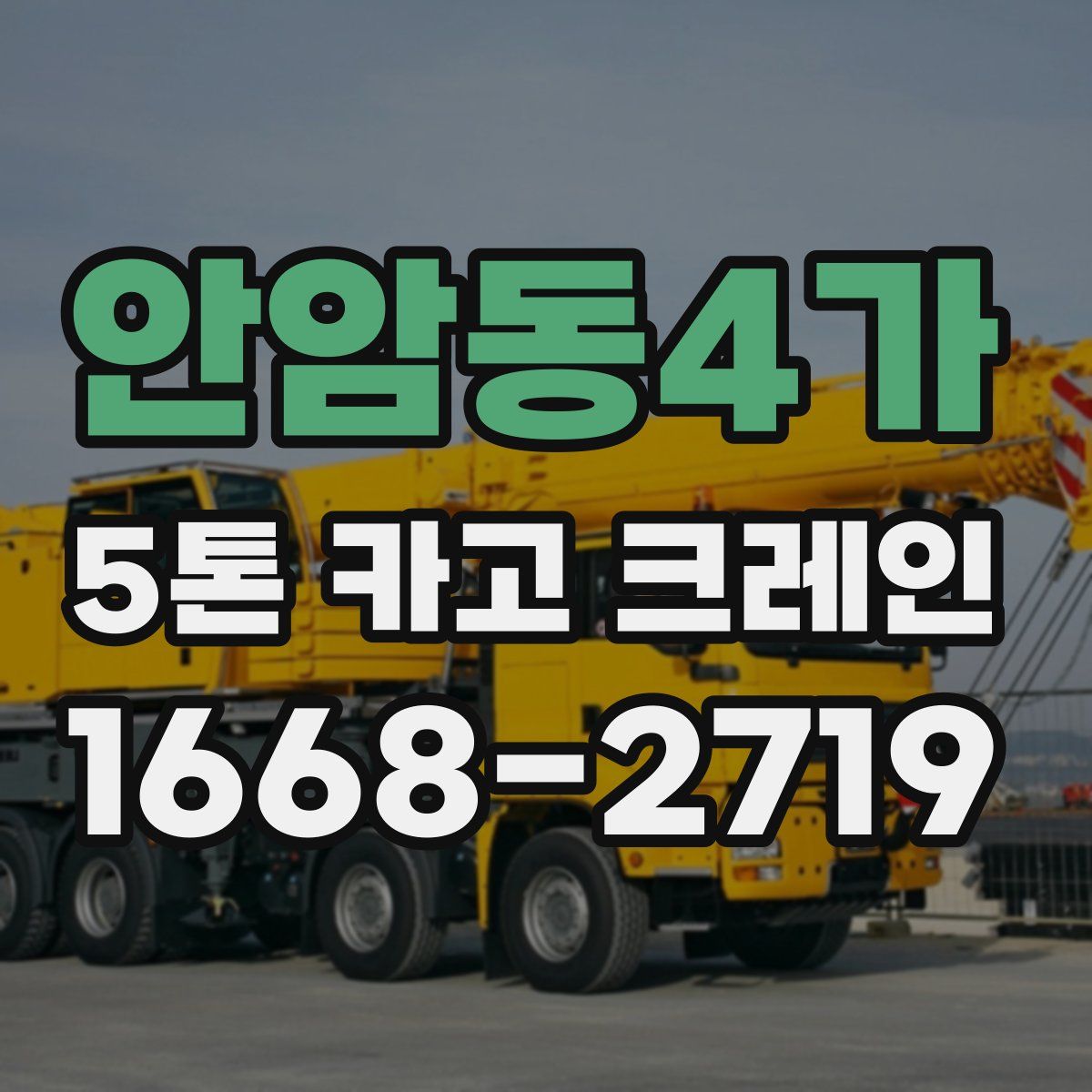 안암동4가 5톤 카고 크레인