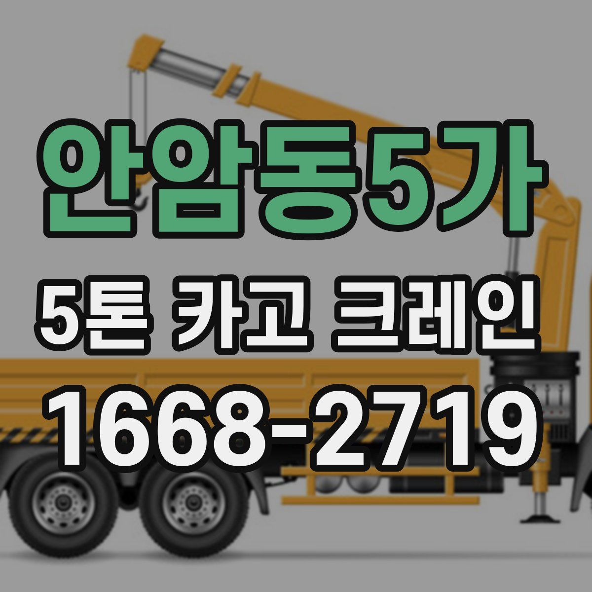 안암동5가 5톤 카고 크레인