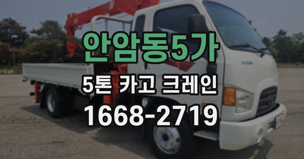 안암동5가 5톤 카고 크레인