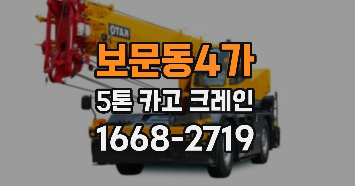 보문동4가 5톤 카고 크레인