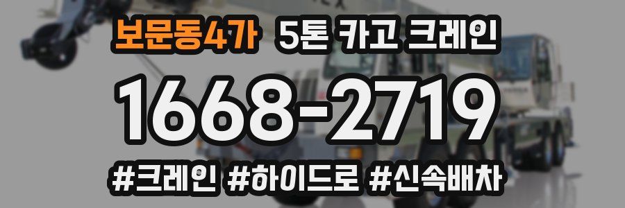 보문동4가 5톤 카고 크레인