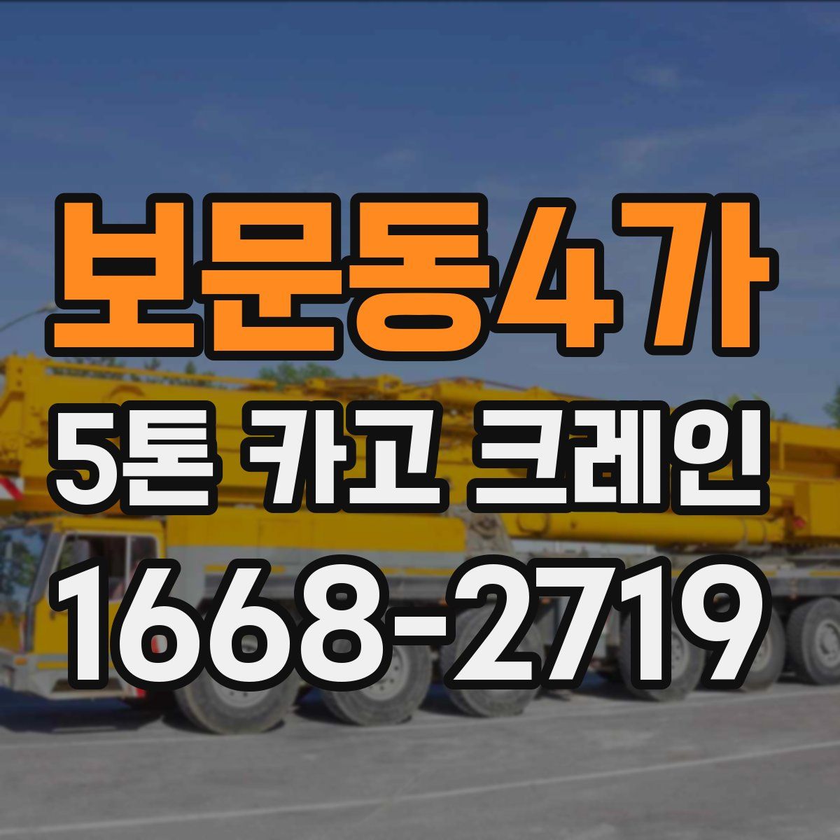 보문동4가 5톤 카고 크레인