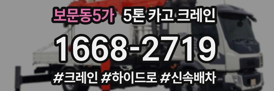 보문동5가 5톤 카고 크레인