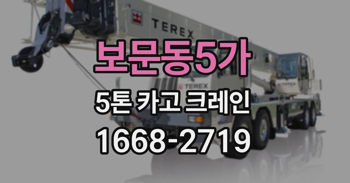 보문동5가 5톤 카고 크레인