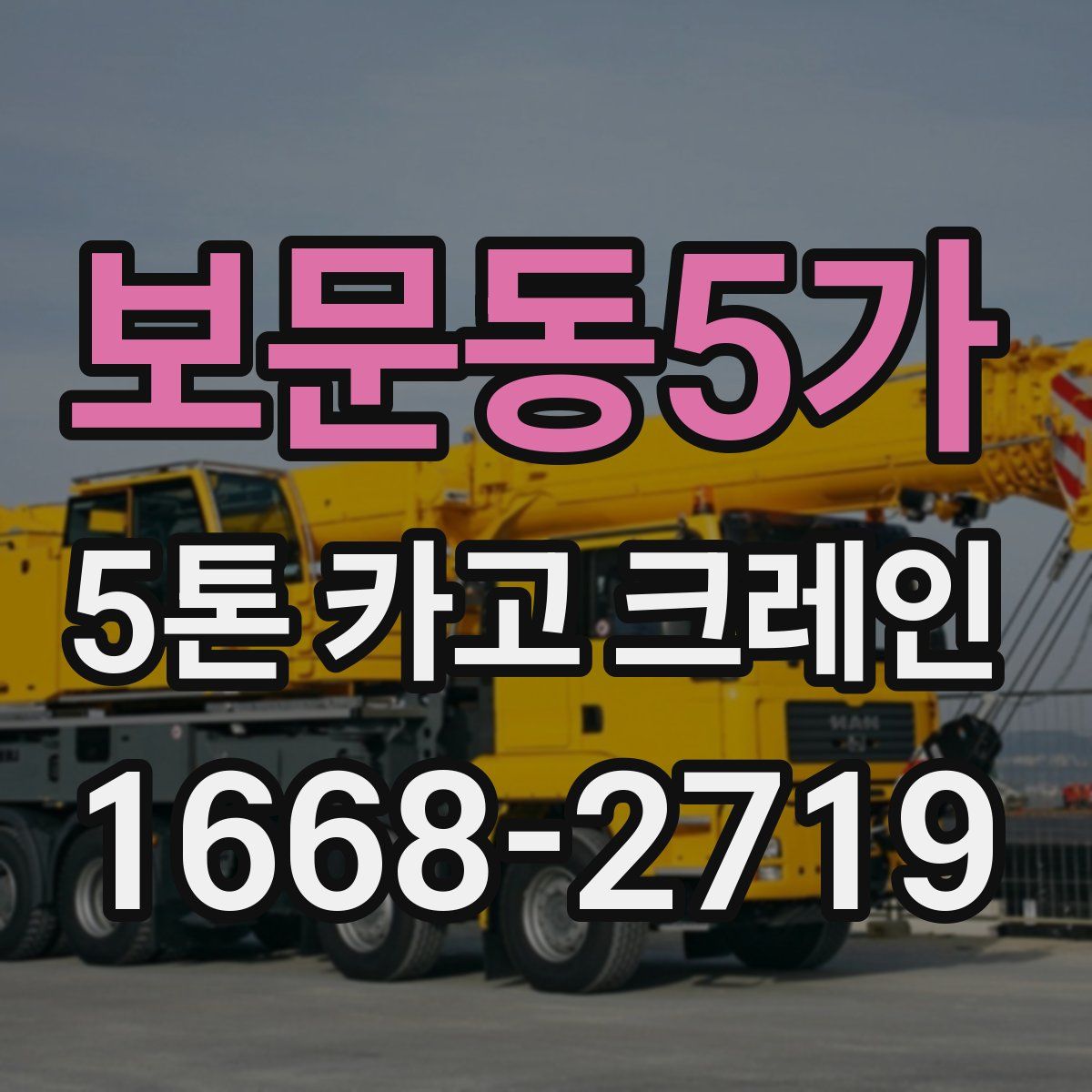 보문동5가 5톤 카고 크레인