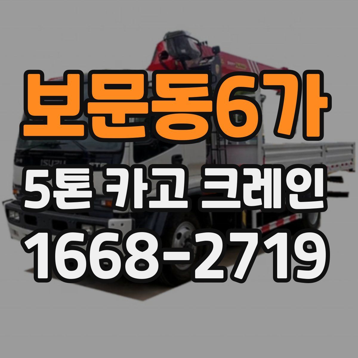 보문동6가 5톤 카고 크레인