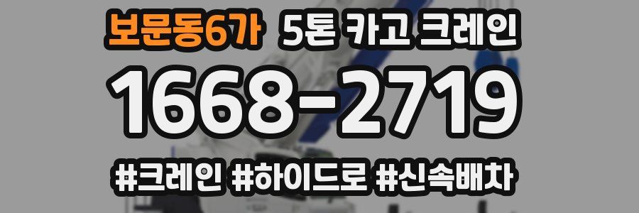 보문동6가 5톤 카고 크레인