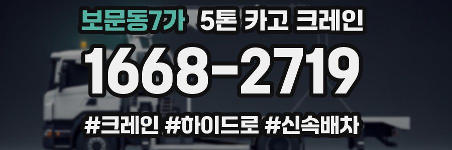 보문동7가 5톤 카고 크레인