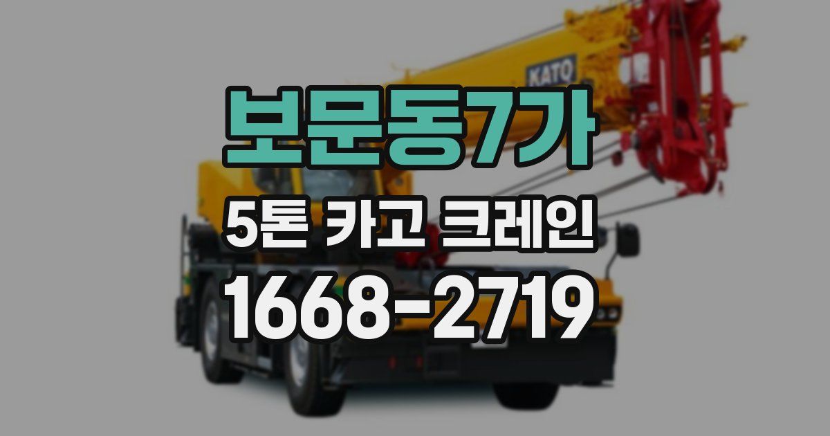 보문동7가 5톤 카고 크레인