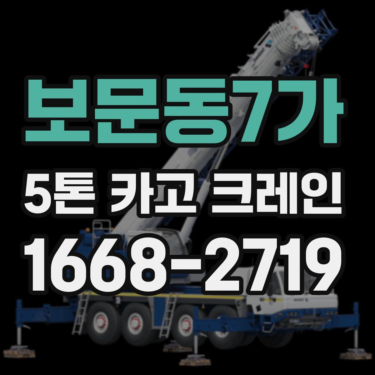 보문동7가 5톤 카고 크레인