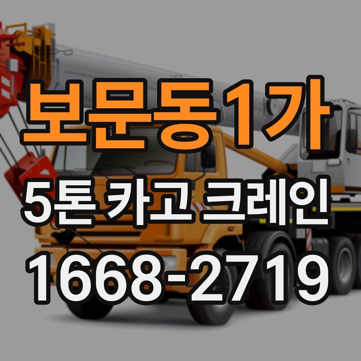 보문동1가 5톤 카고 크레인