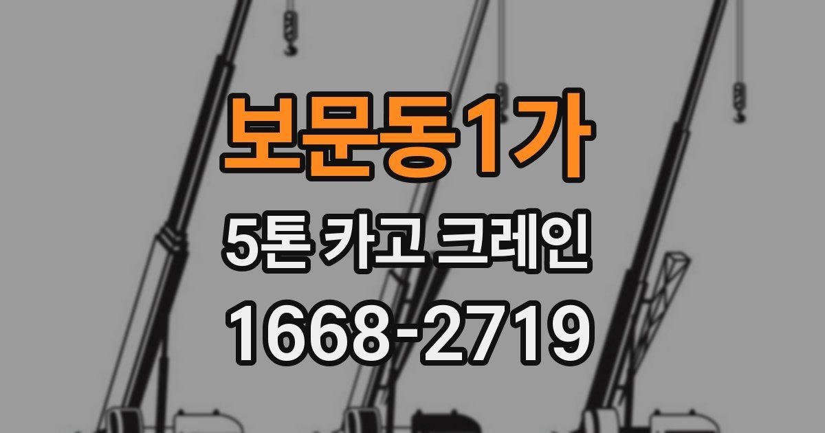 보문동1가 5톤 카고 크레인